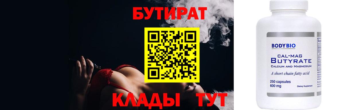 БУТИРАТ Butirat Красногорск